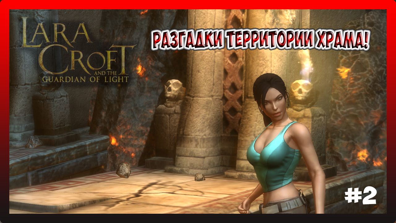 РАЗГАДКИ ТЕРРИТОРИИ ХРАМА! Lara Croft and the Guardian of Light №2