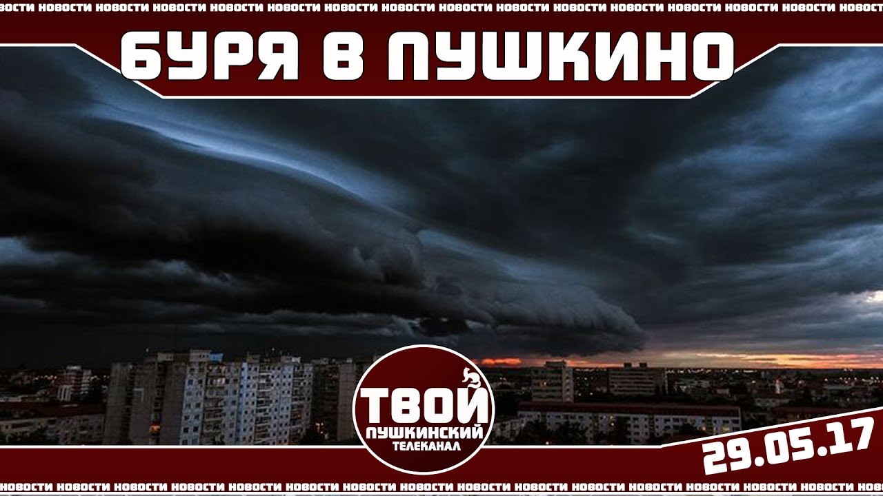 Ураган в Пушкино. В Пушкино ураган сегодня. Эпицентр ураган Катрина. Красный ураган твой друг.