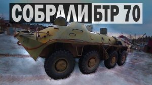 30 ДНЕЙ РЕМОНТА БТР 70_ ДОВОЛЬНЫ РЕЗУЛЬТАТОМ