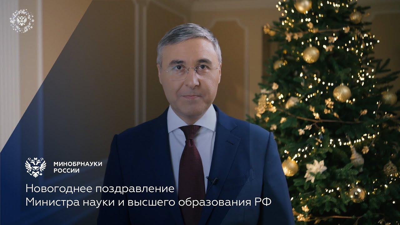 Новогоднее поздравление Министра науки и высшего образования РФ