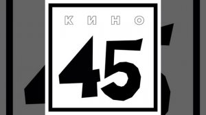 Кино - Дерево