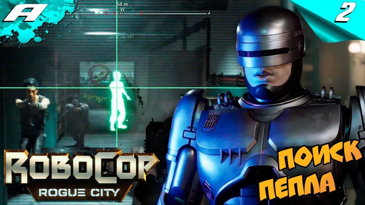 RoboCop Rogue City ➤ РОБОКОП Город-изгоев ➤ ПРОХОЖДЕНИЕ #2 смотреть онлайн