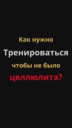 Как заниматься чтобы небыло целлюлита