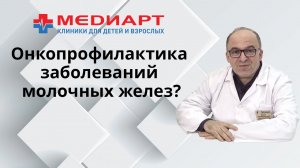 Онкопрофилактика заболеваний молочных желез