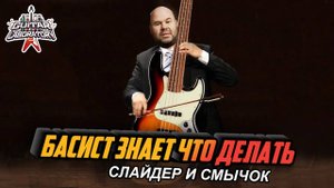 Применение слайдера и электросмычка на басу