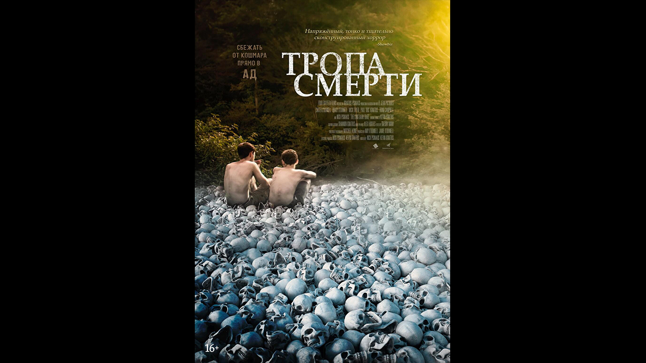 Тропа смерти Русский трейлер