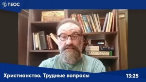 Сергей Худиев отвечает на вопросы о христианской вере