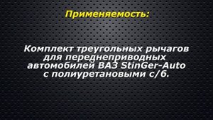 Треугольные рычаги StinGer Auto усиленные 2108-2110, Калина, Гранта, Приора п/у с/б