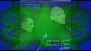 Крестная Семья Мент