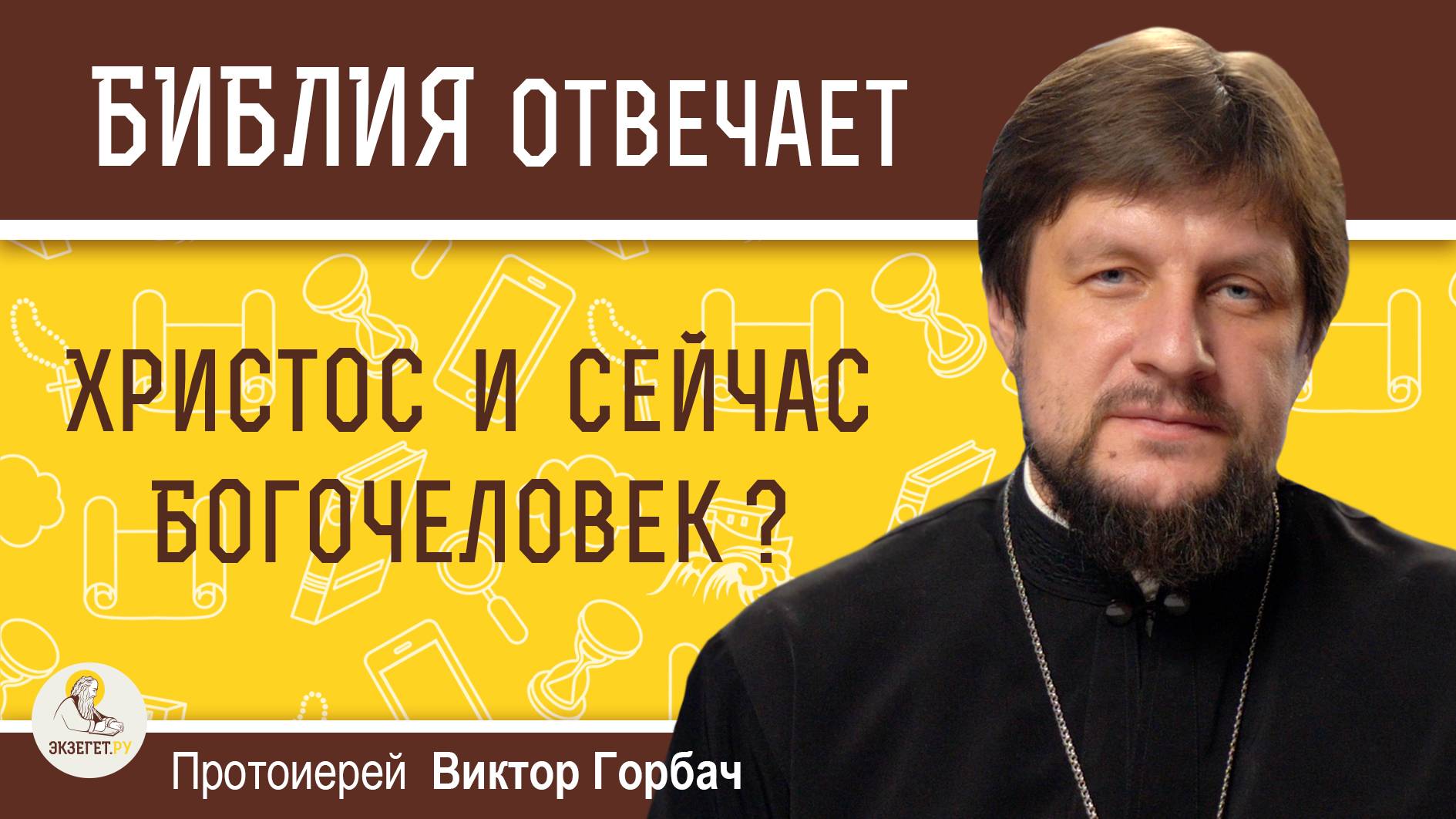 ХРИСТОС И СЕЙЧАС БОГОЧЕЛОВЕК ? Протоиерей Виктор Горбач