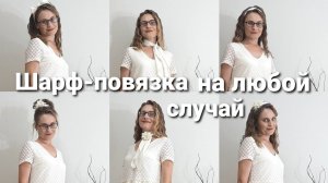Шарф-повязка на голову на все случаи жизни