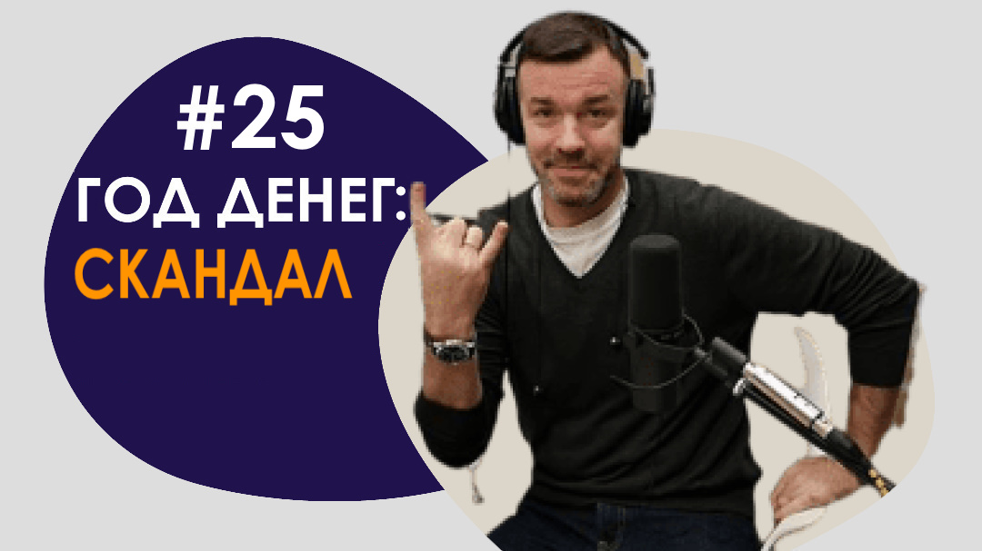 #25 ГОД ДЕНЕГ/СКАНДАЛ