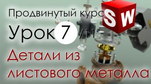 SolidWorks Продвинутый курс. Урок 7. Моделирование деталей из листового металла. Продолжение