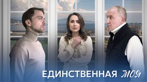 Единственная Моя 1,2,3,4 серия сериал мелодрама Домашний 2024