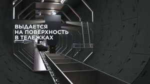 Как строят метро