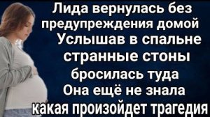Лида неожиданно для супруга приехала домой. Она ещё не знала, как круто всё измениться в её жизни