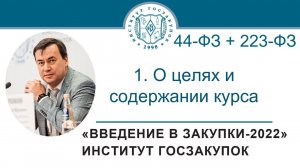 Введение в закупки: О целях и содержании курса, 1/7 - 2022