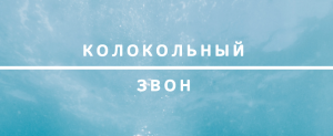Колокольный звон в храме Федора Ушакова