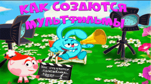 СМЕШАРИКИ МУЛЬТМАСТЕРСКАЯ 1 ЧАСТЬ. КАК СОЗДАЮТСЯ МУЛЬТФИЛЬМЫ.
