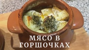 Жаркое в горшочках
