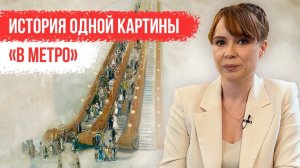 История одной картины: «В метро»