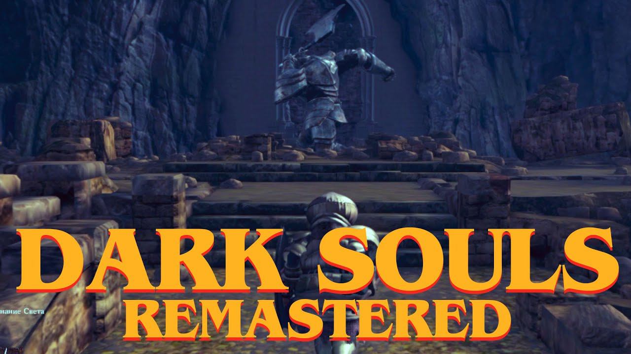 11. Стальной голем #darksoulsremasteredпрохождение