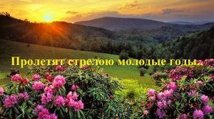 Пролетят стрелою молодые годы..