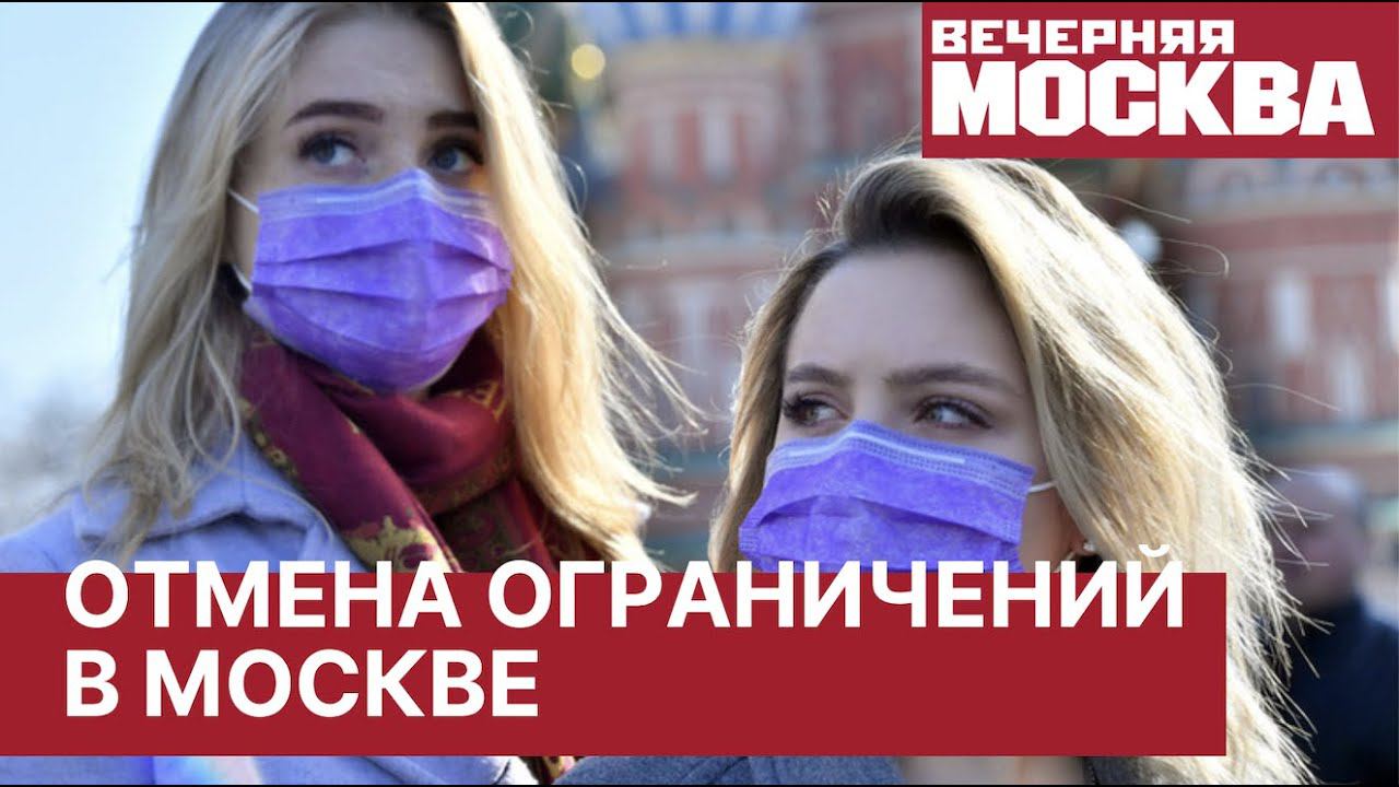 Даты отмены ограничений. Ограничения на массовые мероприятия в Москве могут снять до 9 мая