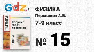 № 15 - Физика 7-9 класс Пёрышкин сборник задач
