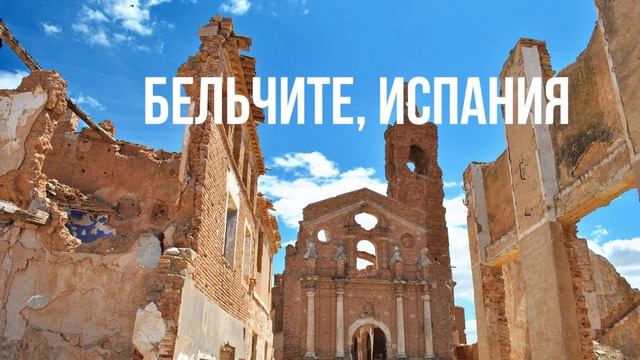 ? Заброшенные города призраки. ТОП-10