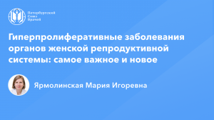 Профессор Ярмолинская М.И.: Гиперпролиферативные заболевания органов женской репродуктивной системы