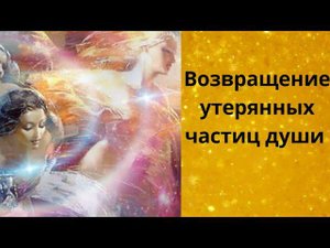 Возвращение утерянных частиц