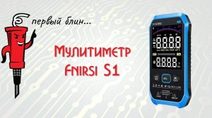Мультиметр Fnirsi S1