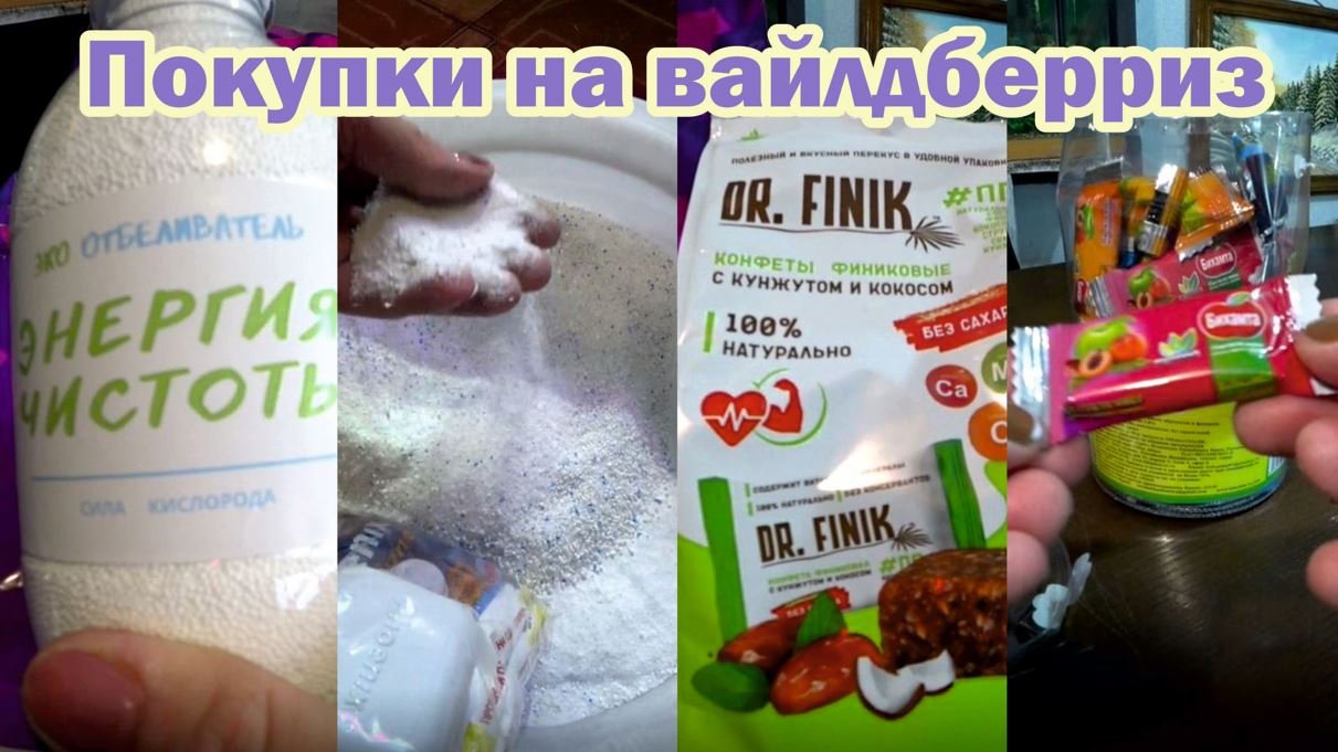 Покупки на вайлдберриз