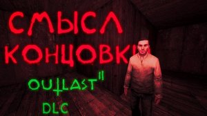 Смысл Концовки и Сюжета Outlast 2: Survivor DLC ( ИГРА в G̶M̶O̶D̶ ) | Полная история игры