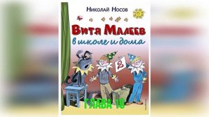 Витя Малеев в школе и дома. Н. Носов. Глава 16.