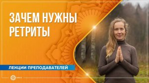 Зачем нужны ретриты. Надежда Матюхина