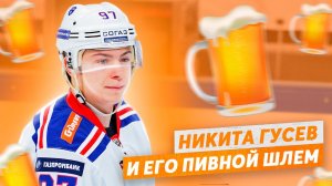 Никита Гусев и его пивной шлем / Мечтает ли Кучеров об Олимпиаде / Когда ЦСКА уедет на новую арену