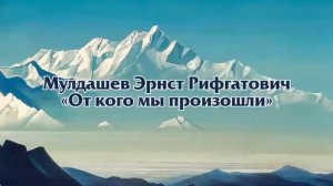 Мулдашев. От кого мы произошли