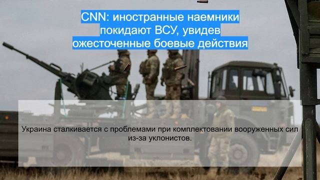 CNN: иностранные наемники покидают ВСУ, увидев ожесточенные боевые действия