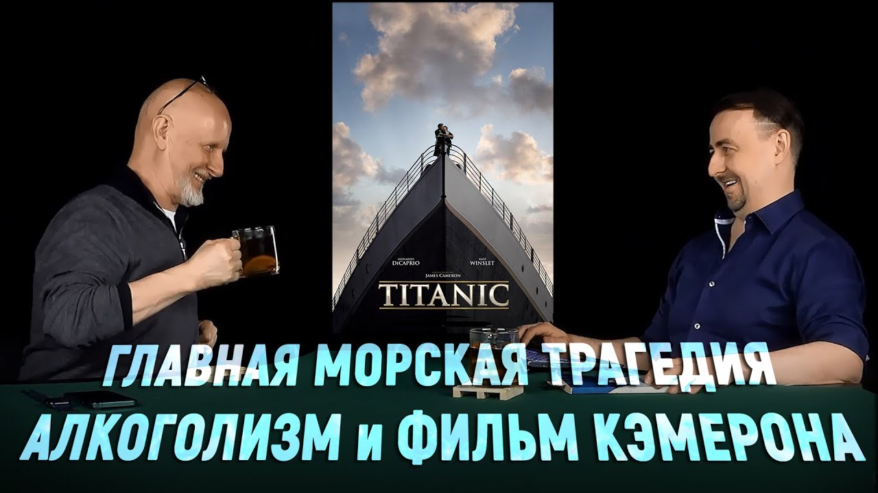 Правда и вымысел о “Титанике”