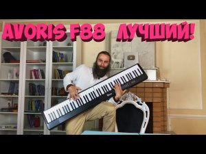 ЛУЧШИЙ НЕДОРОГОЙ СИНТЕЗАТОР ДЛЯ ОБУЧЕНИЯ Avoris F88