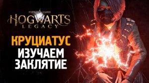 КРУЦИО - КАК И ГДЕ ЕГО ИЗУЧИТЬ_ - HOGWARTS LEGACY #13