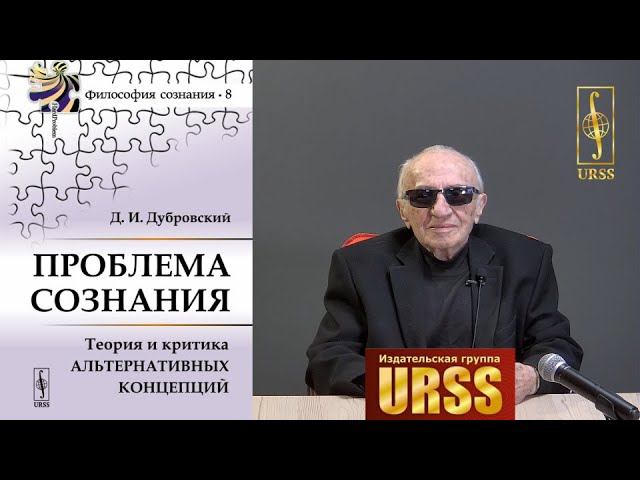 Дубровский Давид Израилевич о своей книге "Проблема сознания: Теория и критика альтернативных ..."