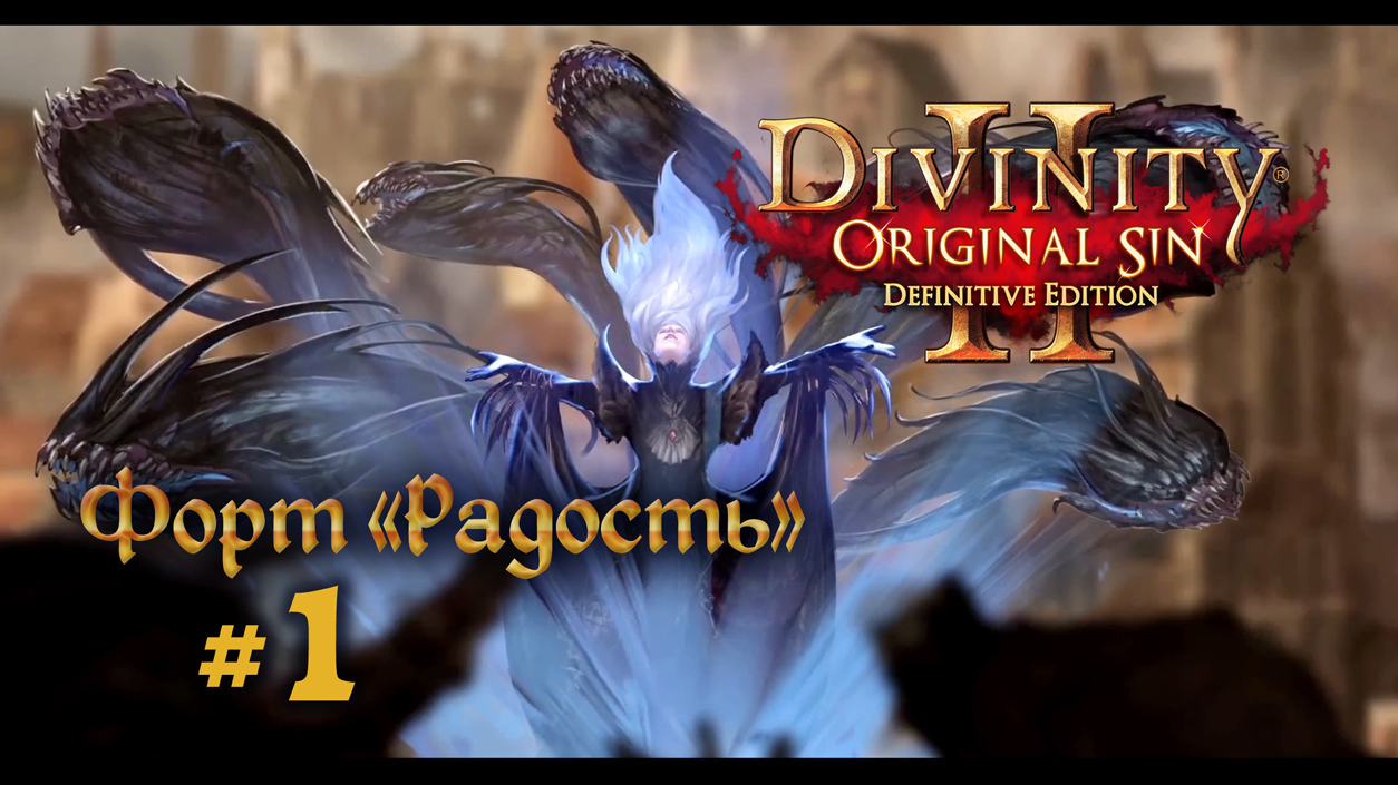 Divinity: Original Sin 2 | Нубское прохождение #1