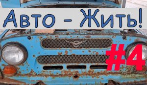 УАЗ Часть 4, Оживление и арест маленького и продажа большого