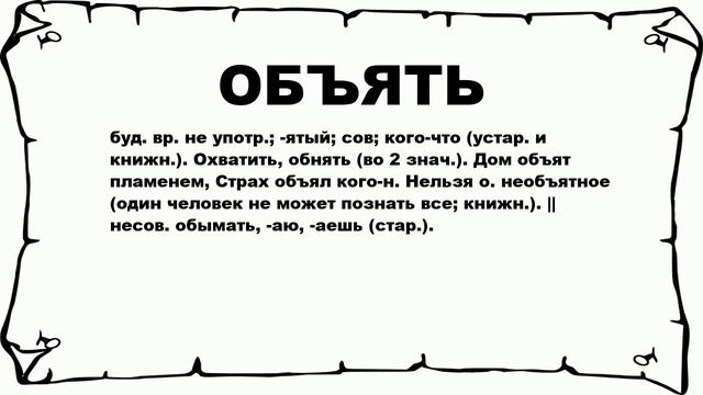 ОБЪЯТЬ - что это такое? значение и описание