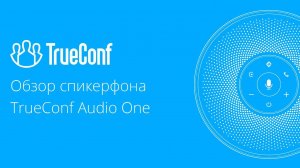 TrueConf Audio One: Обзор и тест отечественного беспроводного спикерфона для переговорных комнат