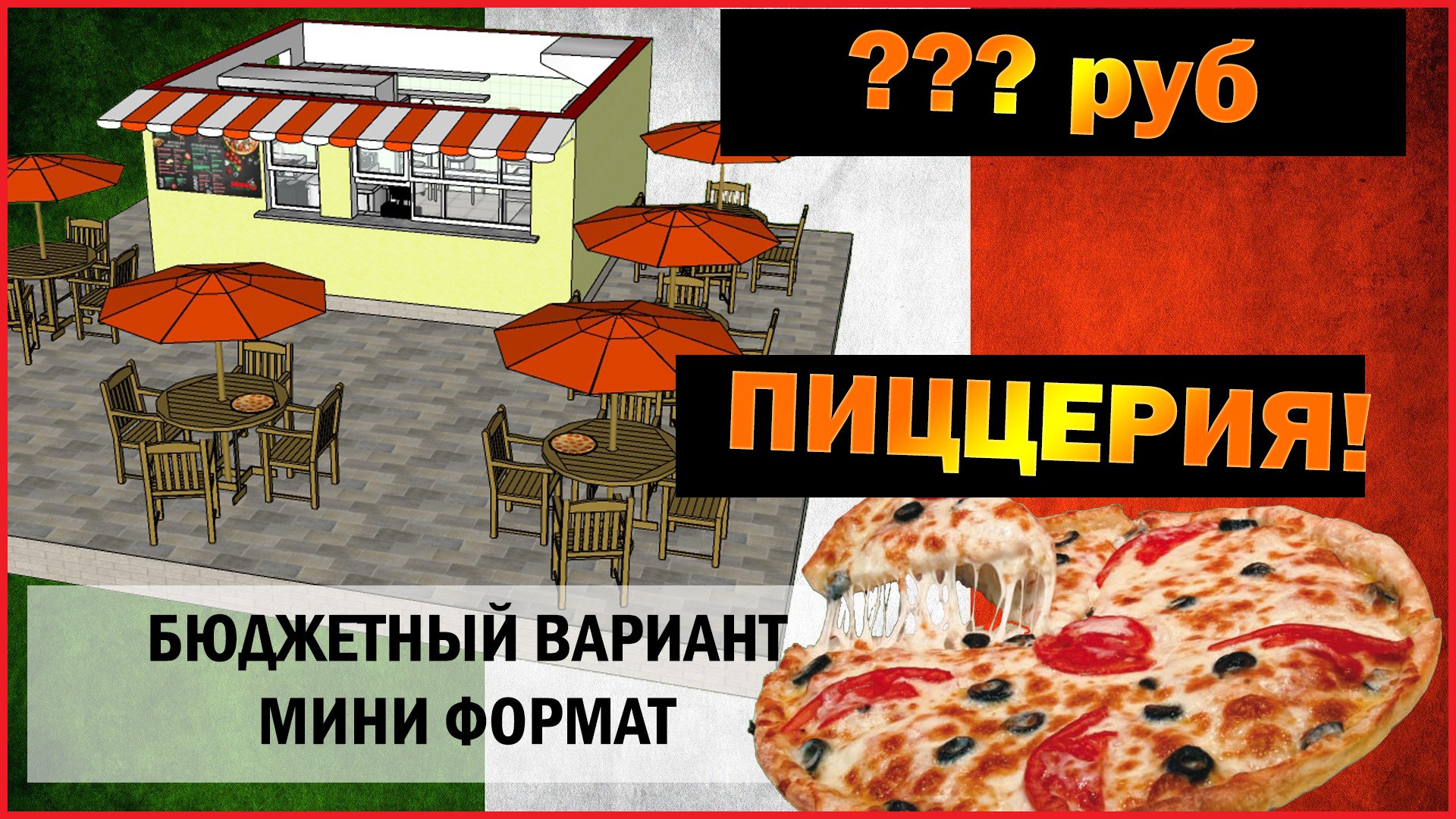 Как открыть пиццерию с нуля. Инвентарь для пиццерии список. открытие пиццерии. как открыть пиццерию. макет сайта пиццерии.