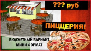 ? Как открыть ПИЦЦЕРИЮ? Минимальный набор оборудования/ Как выбрать тестомес / Проект мини Пиццерии